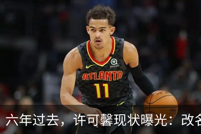 六年过去，许可馨现状曝光：改名藏身美国打零工，父母提前退休
