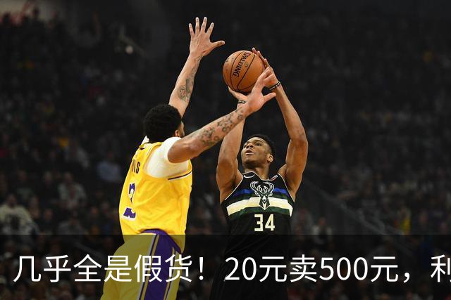 几乎全是假货！20元卖500元，利润超2400%，为何消费者争相购买？
