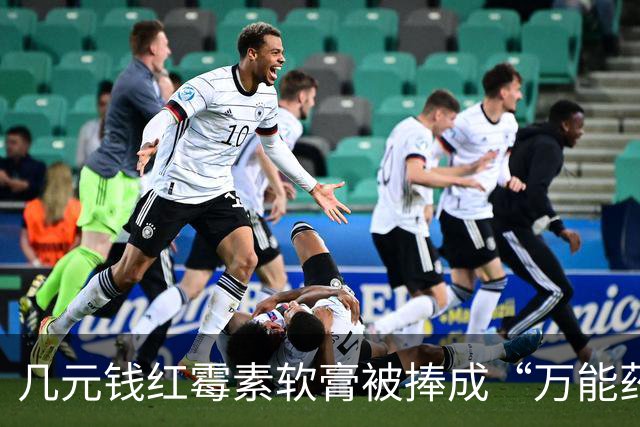 几元钱红霉素软膏被捧成“万能药” 医生提醒：感觉好转多半是辅料和疾病自愈，长期用会产生耐药性