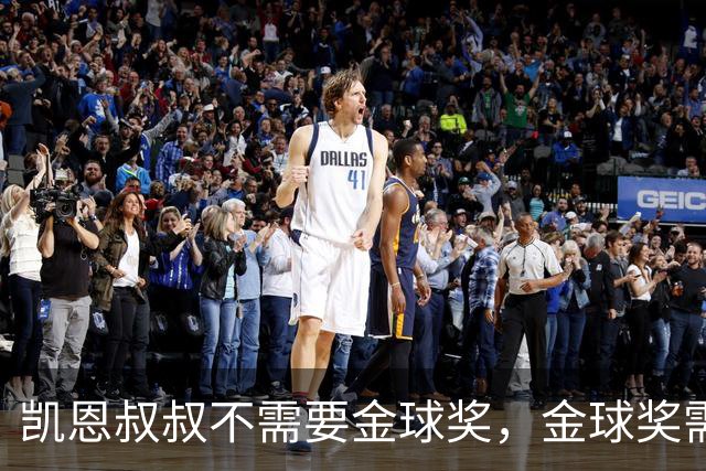 凯恩叔叔不需要金球奖，金球奖需要凯恩叔叔