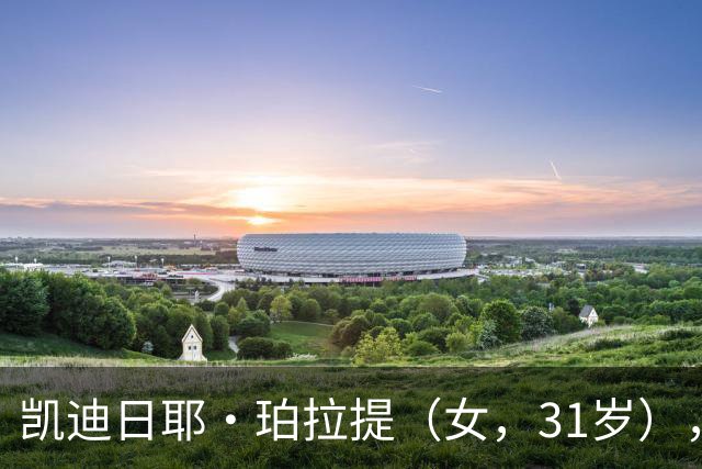 凯迪日耶·珀拉提（女，31岁），因1700元被限高，官方征集财产线索