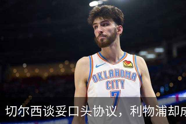 切尔西谈妥口头协议，利物浦却成卡马拉唯一领跑者