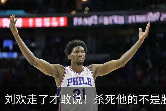 刘欢走了才敢说！杀死他的不是股骨头坏死，而是明知亮红灯还硬扛