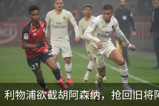 利物浦欲截胡阿森纳，抢回旧将阿诺德