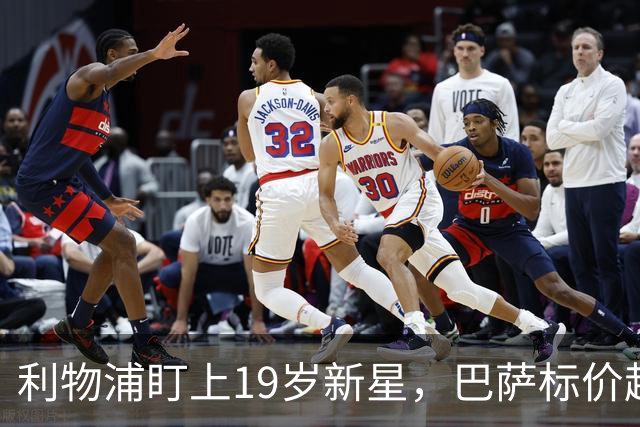 利物浦盯上19岁新星，巴萨标价超1亿欧拒谈