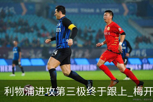 利物浦进攻第三极终于跟上 梅开二度后进球数上双