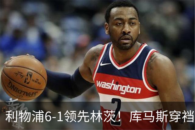 利物浦6-1领先林茨！库马斯穿裆破门