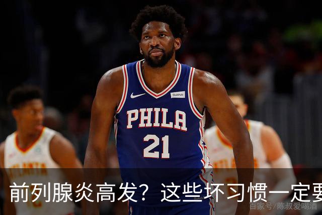 前列腺炎高发？这些坏习惯一定要戒掉