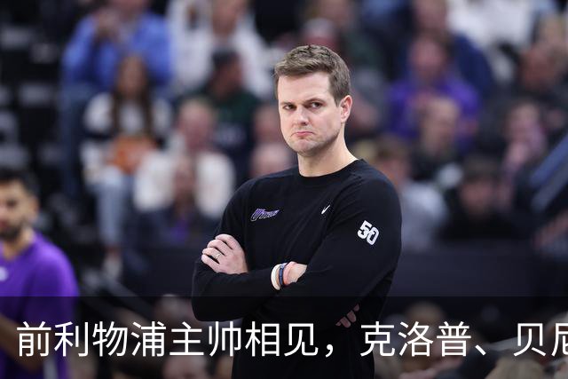 前利物浦主帅相见，克洛普、贝尼特斯安联球场相拥