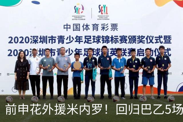 前申花外援米内罗！回归巴乙5场比赛进2球 也是让塞阿拉看到保级希望