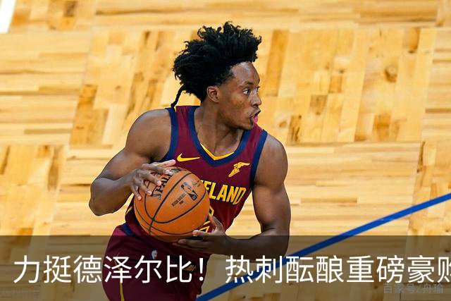 力挺德泽尔比！热刺酝酿重磅豪购，锁定欧冠状态炸裂神锋