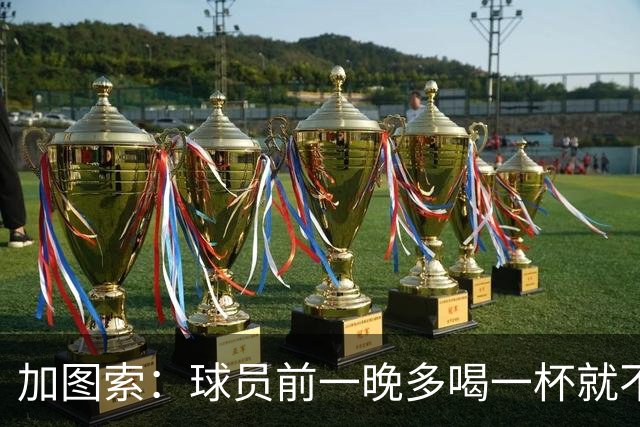 加图索：球员前一晚多喝一杯就不能训练，迟到绝不姑息