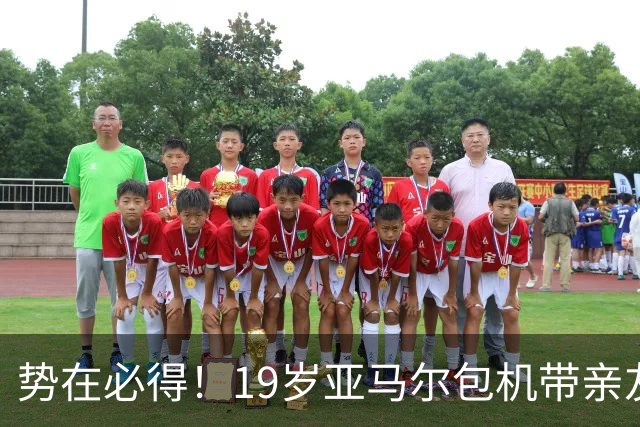 势在必得！19岁亚马尔包机带亲友团去金球奖典礼 提前安排派对庆祝