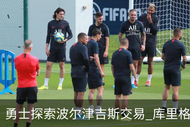 勇士探索波尔津吉斯交易 库里格林回应缺阵