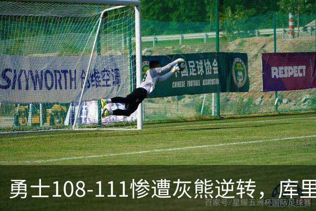 勇士108-111惨遭灰熊逆转，库里24分，布泽尔25+13+6