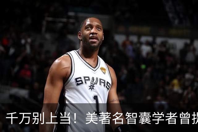 千万别上当！美著名智囊学者曾提醒美军：歼-36是中国式＂圈套＂