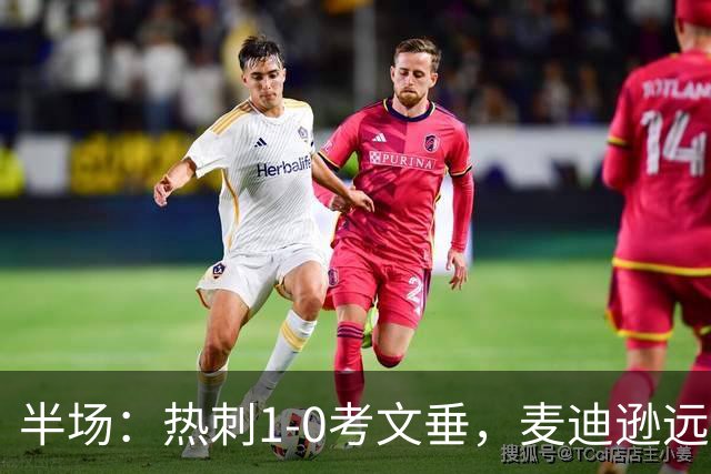 半场：热刺1-0考文垂，麦迪逊远射破门，范德芬关键铲断
