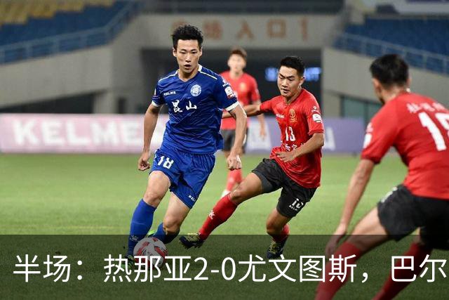 半场：热那亚2-0尤文图斯，巴尔丹齐传射