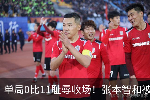 单局0比11耻辱收场！张本智和被韩国人打跪了，教练队友撇下他快速离场