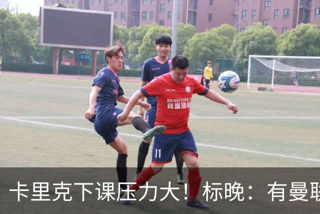 卡里克下课压力大！标晚：有曼联球员称全队都渴望扭转颓势