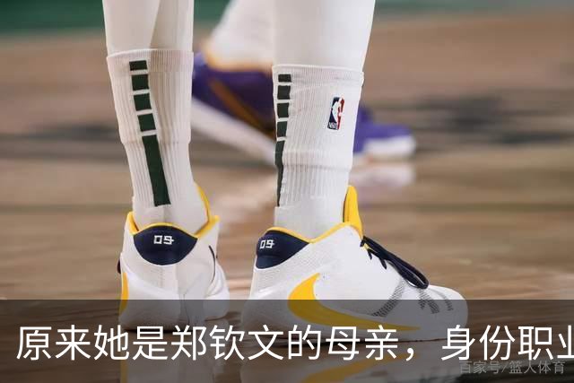 原来她是郑钦文的母亲，身份职业令人敬佩，难怪女儿屡屡为她争光