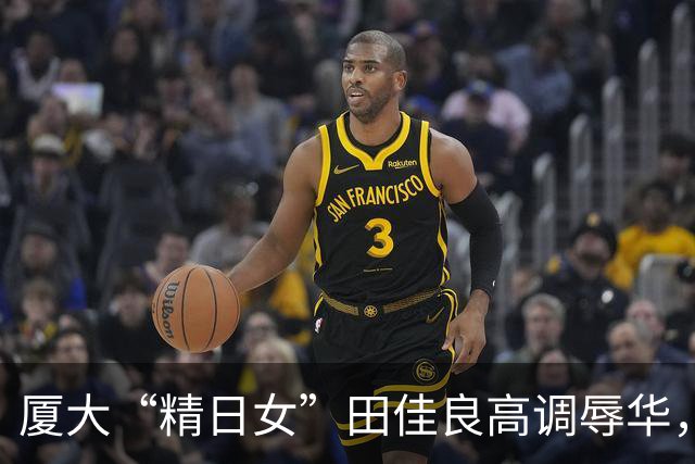 厦大“精日女”田佳良高调辱华，被退学后屡教不改，最终结局如何