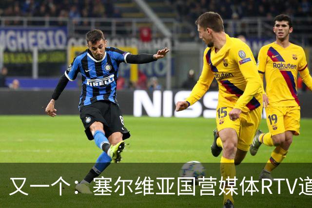 又一个：塞尔维亚国营媒体RTV道歉！承认多年说谎