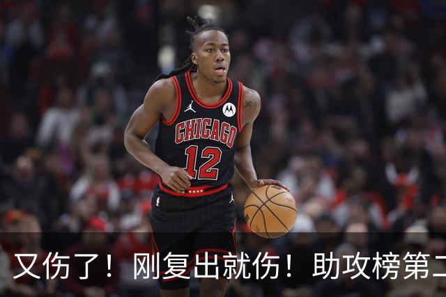 又伤了！刚复出就伤！助攻榜第二！步行者怎么办？