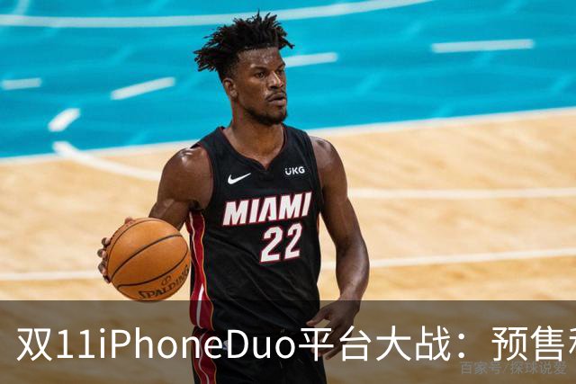 双11iPhoneDuo平台大战：预售秒罄，首批现货最高溢价超7000元