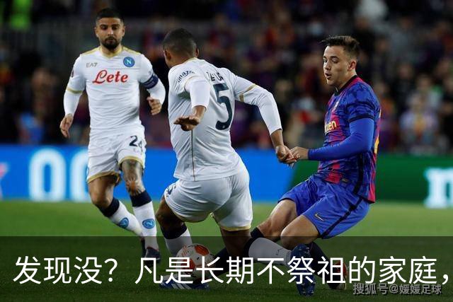 发现没？凡是长期不祭祖的家庭，过个10年8年，往往会出现变化