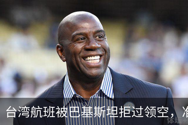 台湾航班被巴基斯坦拒过领空，准备改飞俄罗斯？赖清德当局被重击