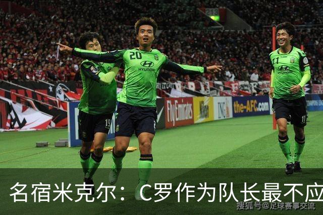名宿米克尔：C罗作为队长最不应该做的事情是离开球队！
