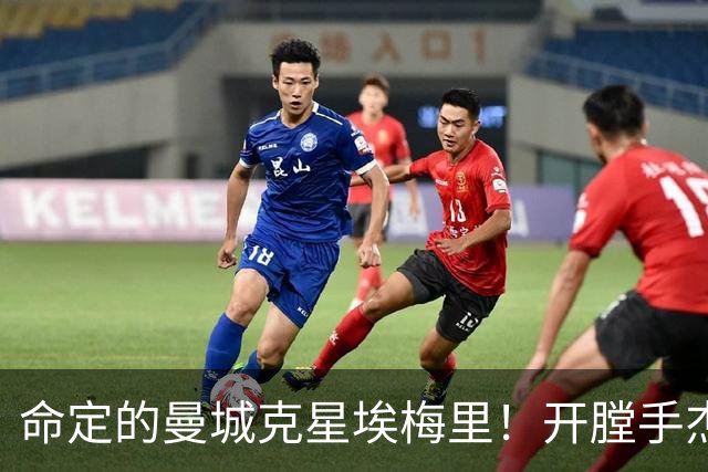 命定的曼城克星埃梅里！开膛手杰克狙杀马氏蓝月