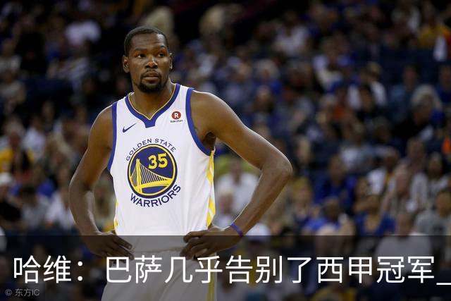 哈维：巴萨几乎告别了西甲冠军 我们非常愤怒