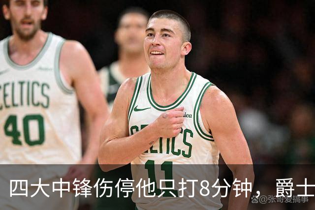四大中锋伤停他只打8分钟，爵士等不到真正的菲利波夫斯基
