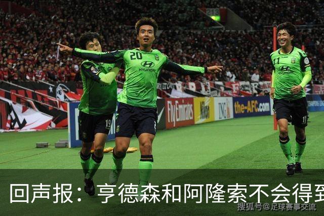 回声报：亨德森和阿隆索不会得到英雄礼遇，利物浦也许该留下前者
