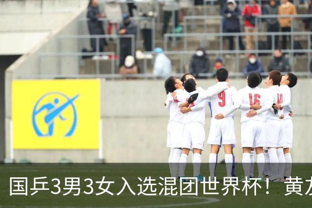 国乒3男3女入选混团世界杯！黄友政蒯曼凭双打入围，男女各剩1席