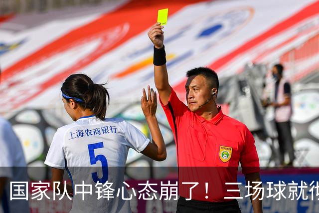 国家队中锋心态崩了！三场球就彻底认命，留洋回来就不会打球了？