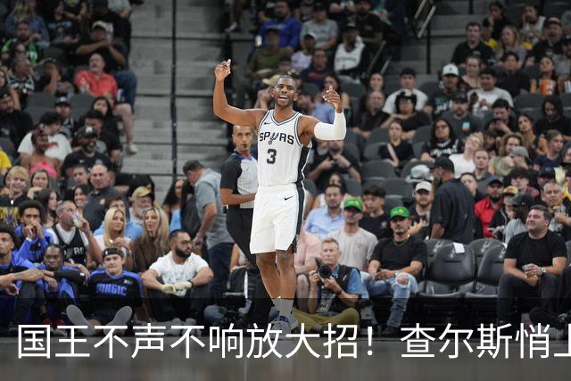 国王不声不响放大招！查尔斯悄上新，直接和梅根生活方式品牌杠上