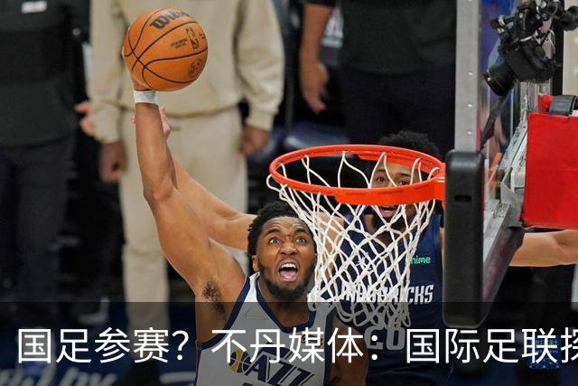 国足参赛？不丹媒体：国际足联探讨创办FIFA喜马拉雅杯