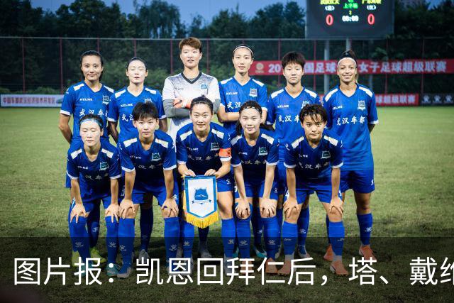 图片报：凯恩回拜仁后，塔、戴维斯等队友随凯恩主题歌曲起舞