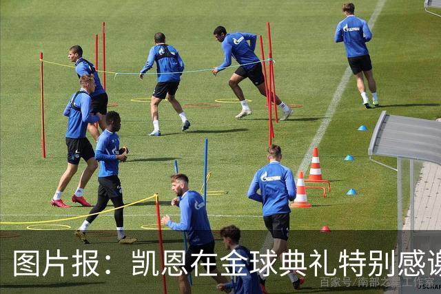 图片报：凯恩在金球典礼特别感谢的医生是针灸大师，源于中国医学