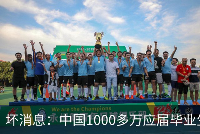 坏消息：中国1000多万应届毕业生面临的非常严峻问题，已经到来