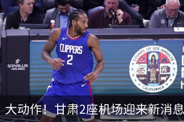 大动作！甘肃2座机场迎来新消息，有望十五五期间落地建设？