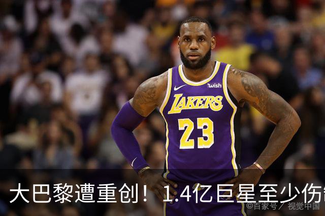 大巴黎遭重创！1.4亿巨星至少伤缺9个月，登贝莱马尔基尼奥斯也倒下，恩里克一个头两个大