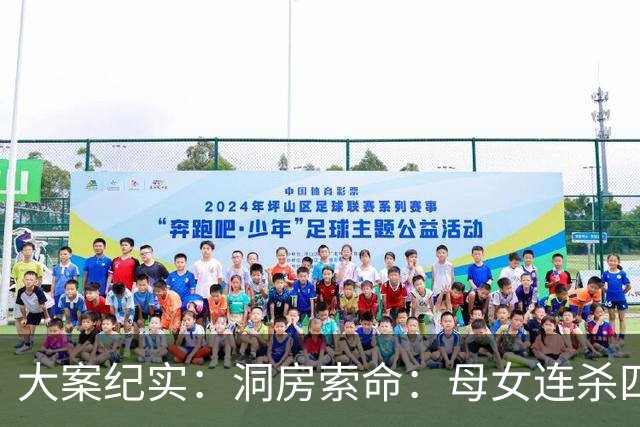 大案纪实：洞房索命：母女连杀四任新郎，只为两万六千八百元彩礼