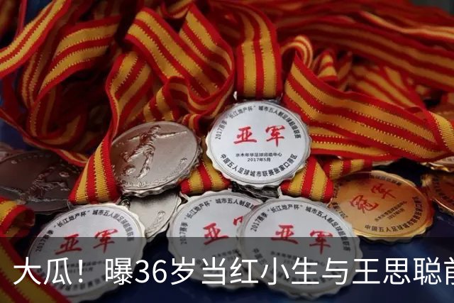 大瓜！曝36岁当红小生与王思聪前女友差点结婚，男方带女方回老家见过父母