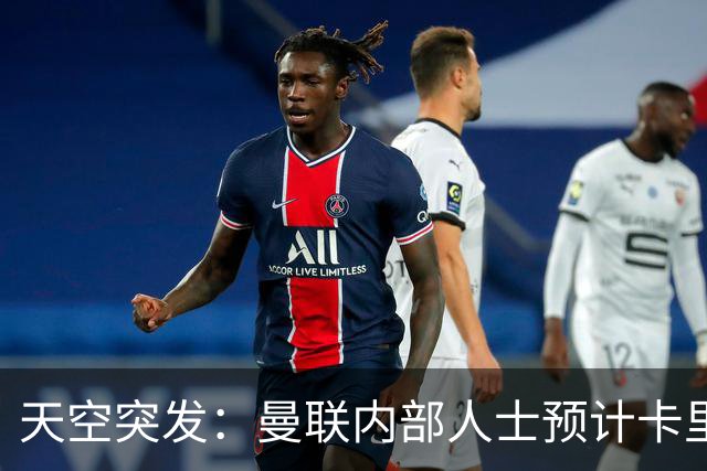 天空突发：曼联内部人士预计卡里克将被解雇，管理层将加速此进程
