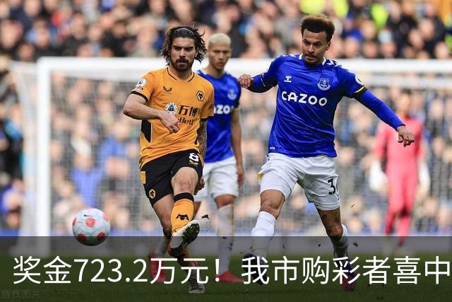 奖金723.2万元！我市购彩者喜中双色球一等奖1注