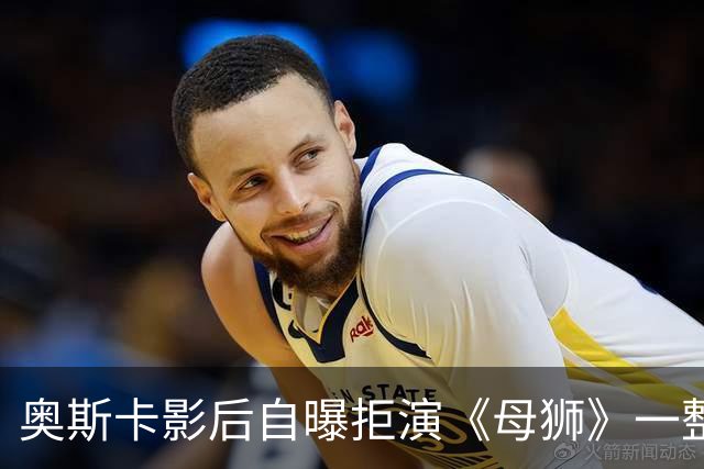 奥斯卡影后自曝拒演《母狮》一整年：我不相信自己